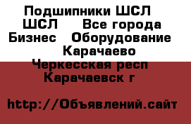 JINB Подшипники ШСЛ70 ШСЛ80 - Все города Бизнес » Оборудование   . Карачаево-Черкесская респ.,Карачаевск г.